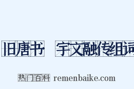 旧唐书·宇文融传组词是什么意思的图片